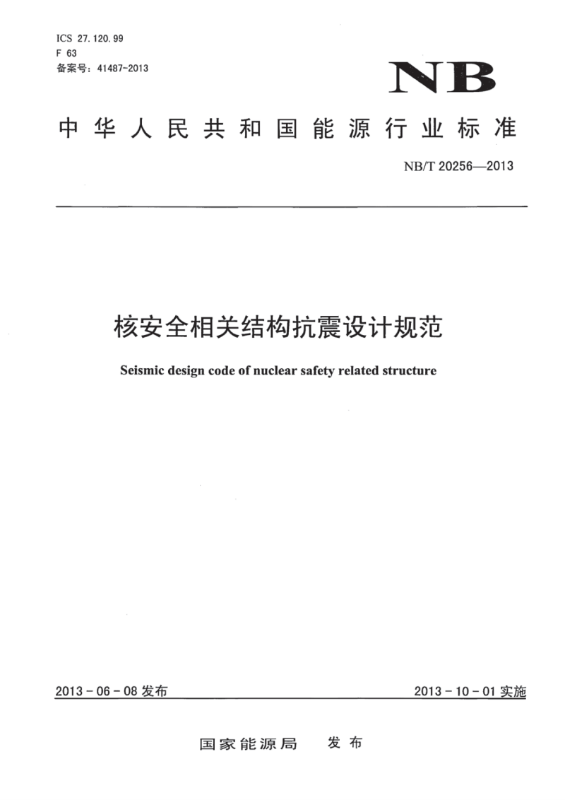 NB/T 202562013 核安全相关结构抗震设计规范 标准全文下载