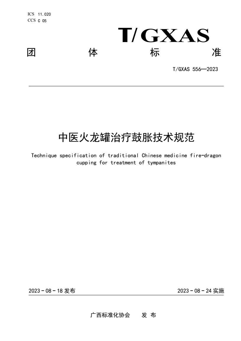 T/GXAS 556-2023 中医火龙罐治疗鼓胀技术规范 - 标准全文下载