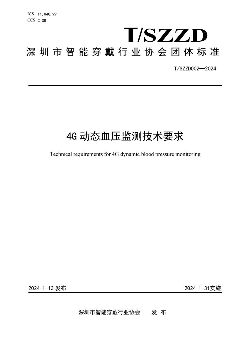 T/SZZD 0022024 4G 动态血压监测技术要求 标准全文下载