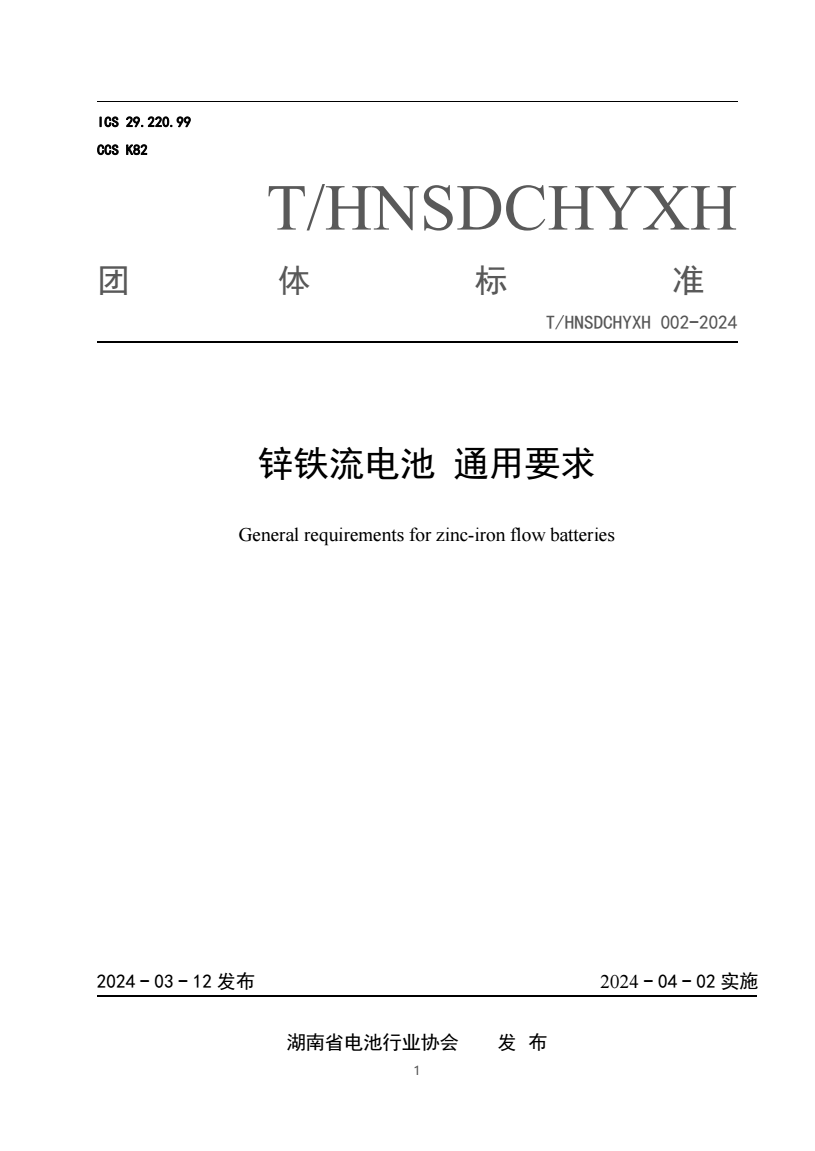 T/HNSDCHYXH 0022024 锌铁液流电池 通用要求 标准全文下载
